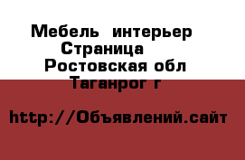  Мебель, интерьер - Страница 10 . Ростовская обл.,Таганрог г.